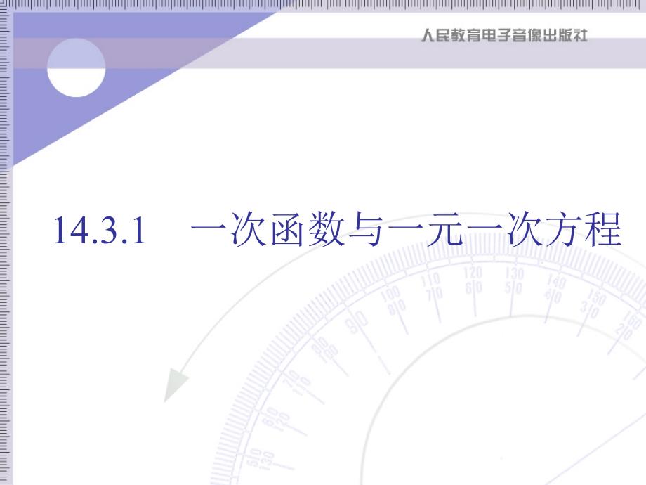 初二数学《一次函数与一元一次方程》课件_第1页