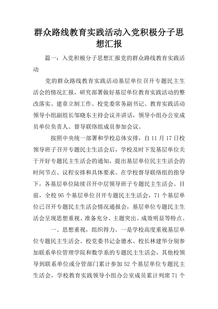 群众路线教育实践活动入党积极分子思想汇报.doc_第1页