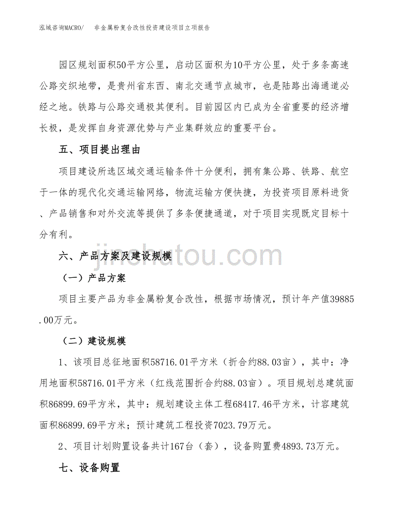 非金属粉复合改性投资建设项目立项报告(规划申请).docx_第3页