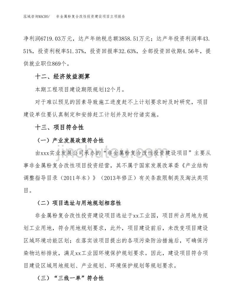 非金属粉复合改性投资建设项目立项报告(规划申请).docx_第5页