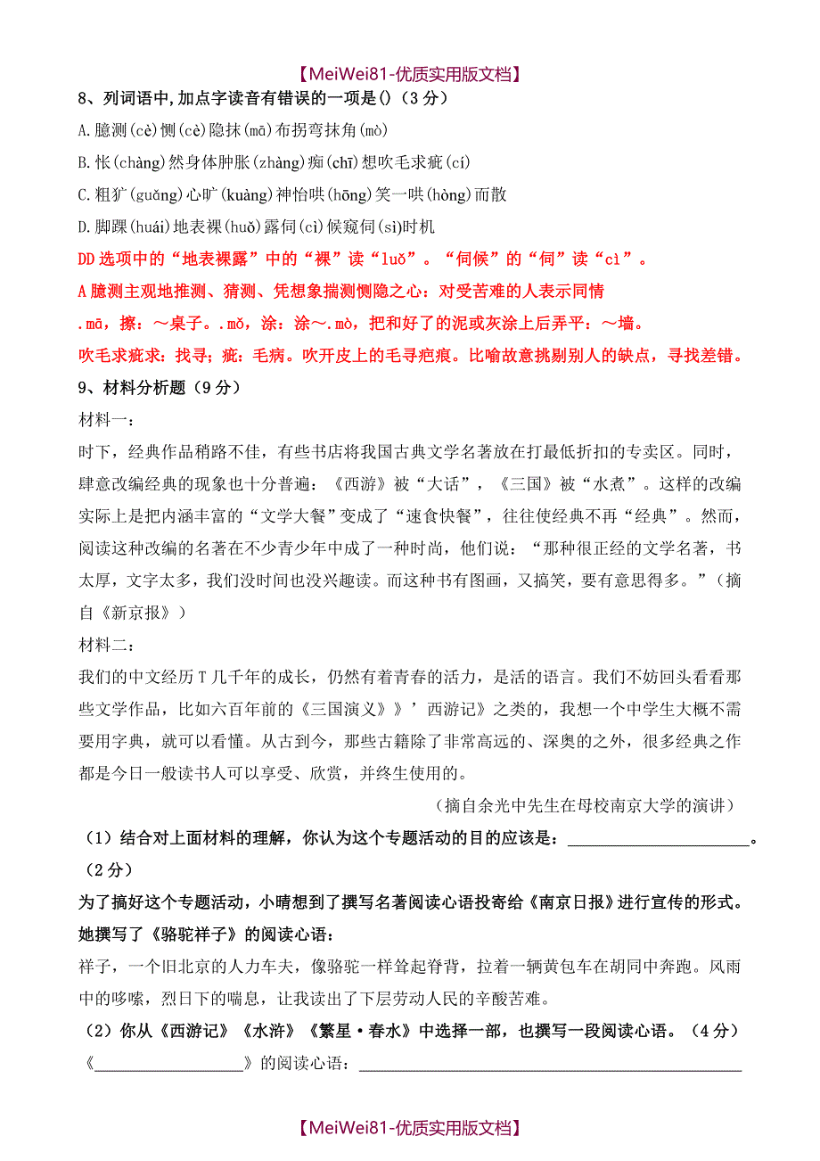 【8A版】小升初试卷语文_第4页