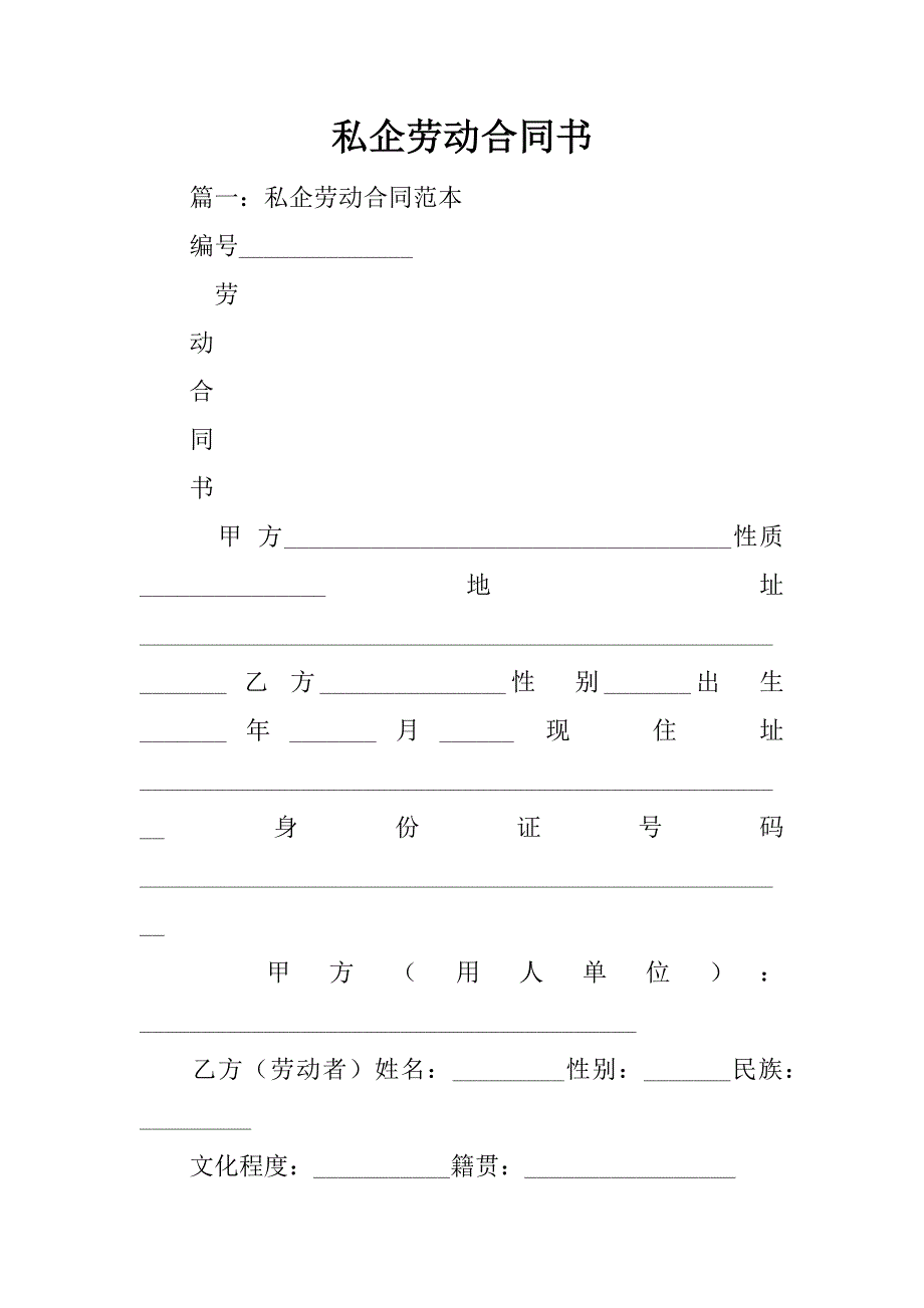 私企劳动合同书.doc_第1页