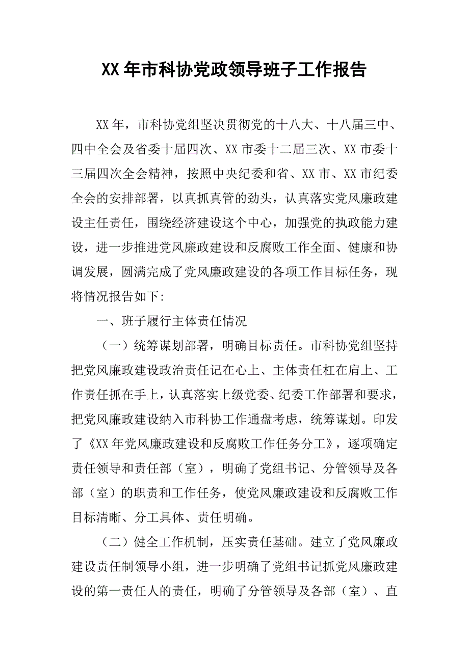 xx年市科协党政领导班子工作报告.doc_第1页