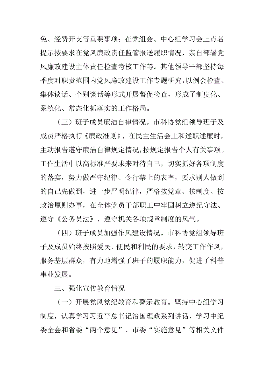 xx年市科协党政领导班子工作报告.doc_第3页