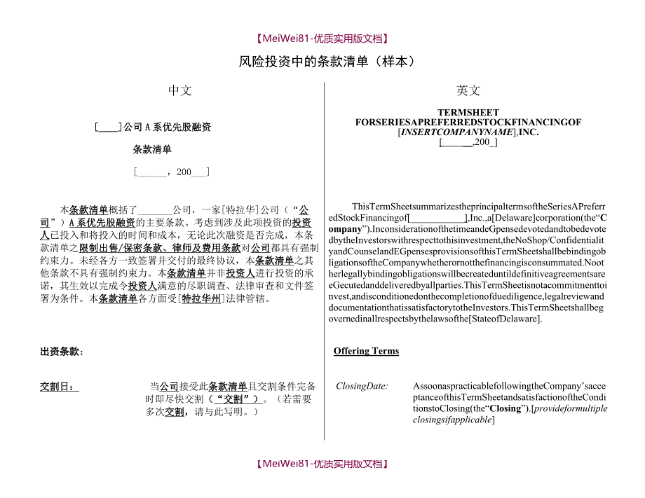 【8A版】PE投资协议条款样本(NVCA中英文对照版)_第1页