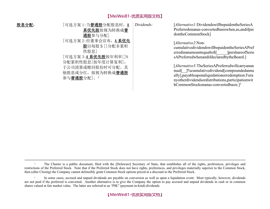 【8A版】PE投资协议条款样本(NVCA中英文对照版)_第3页