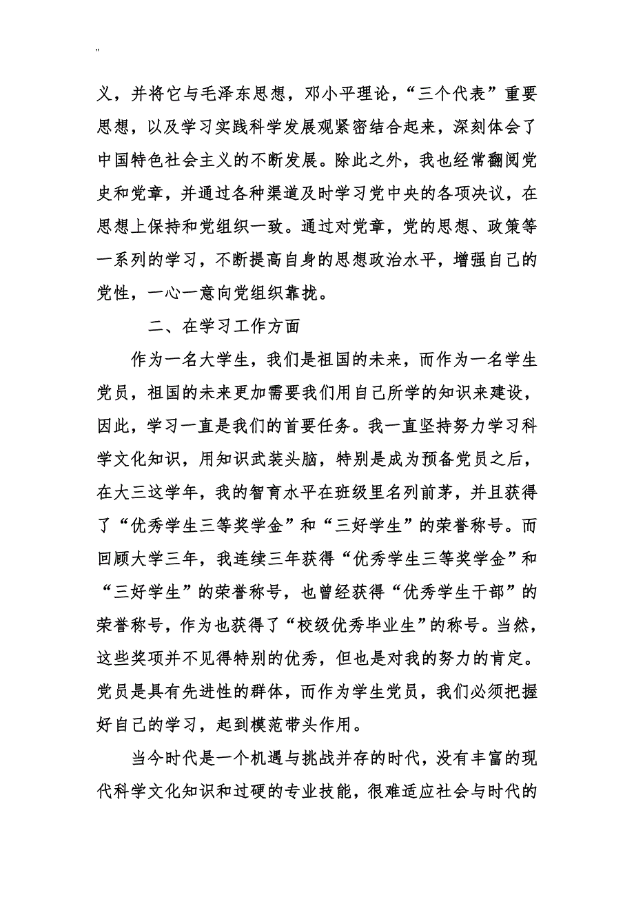 2018年度大学生预备党员转正申请书3000字_第2页