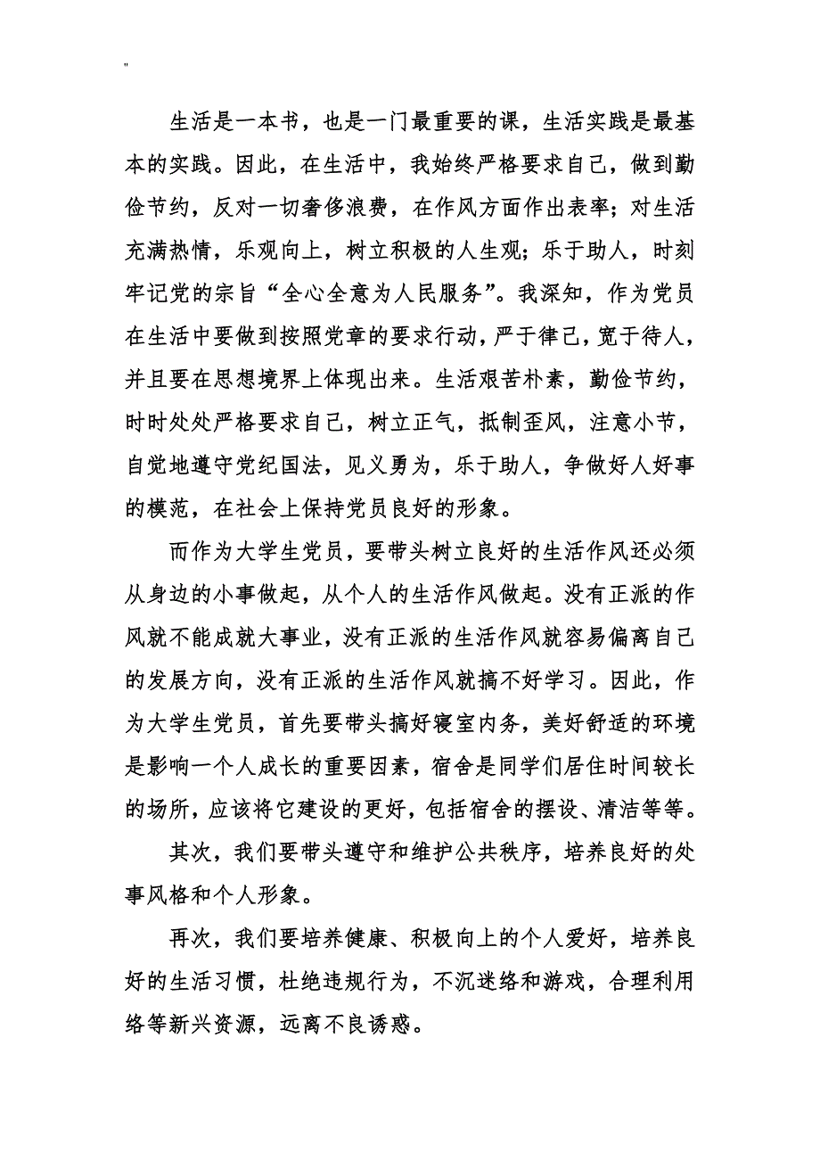 2018年度大学生预备党员转正申请书3000字_第4页