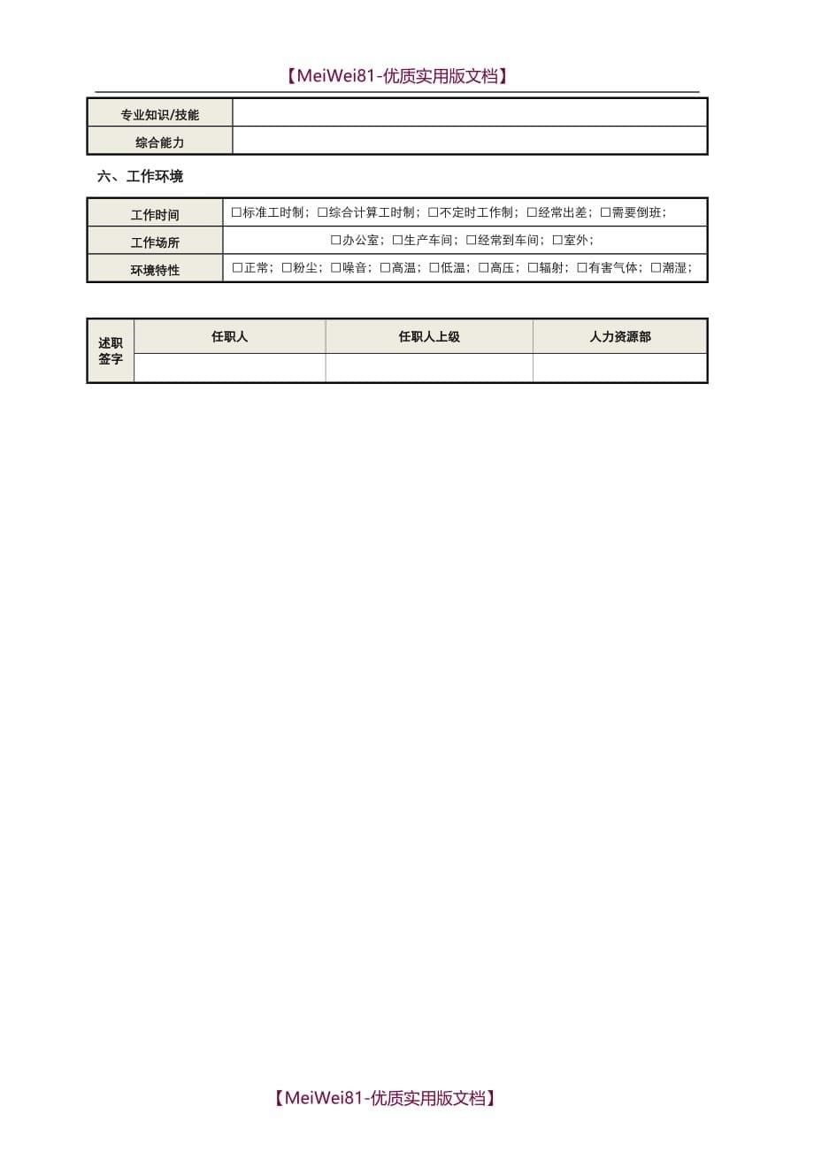 【7A文】岗位说明书(模板)_第5页