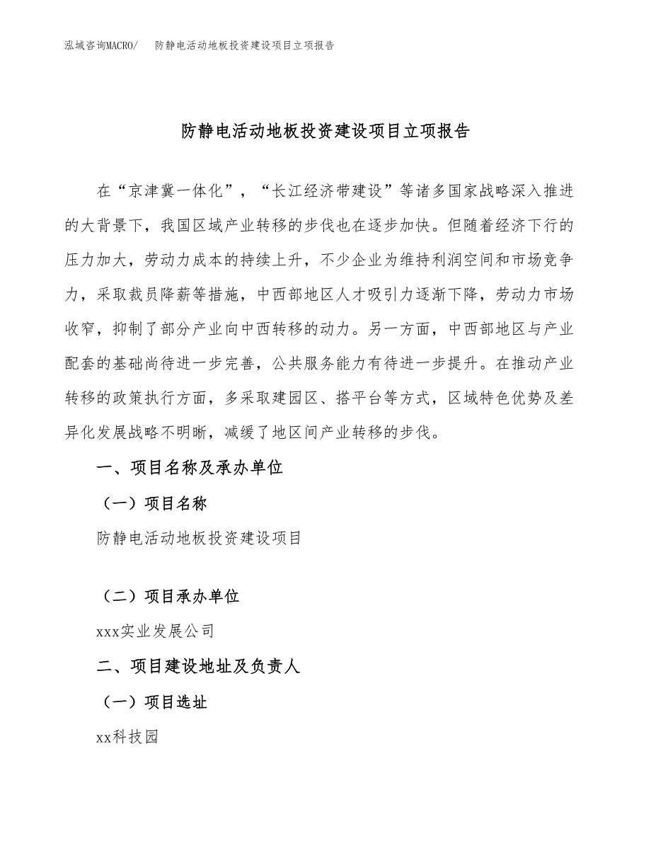 防静电活动地板投资建设项目立项报告(规划申请).docx_第1页