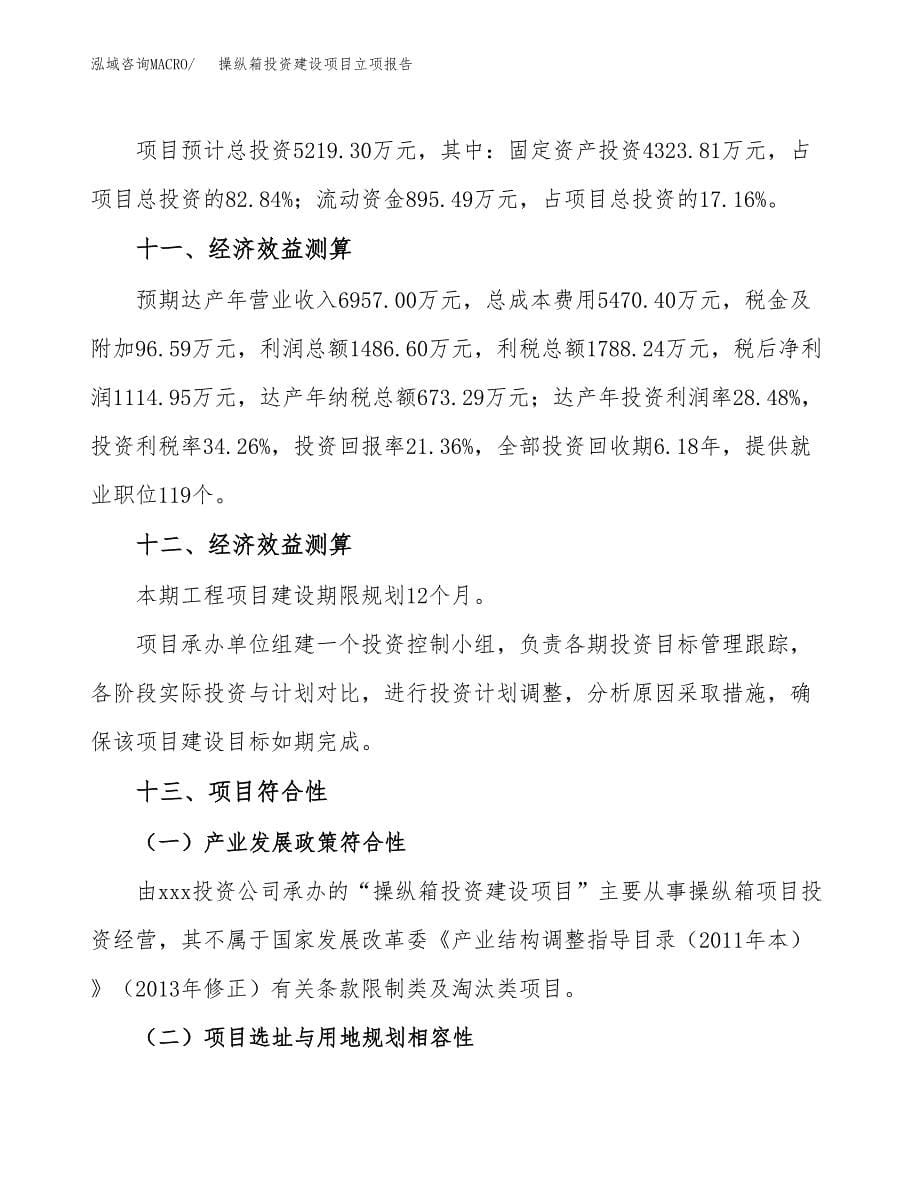 操纵箱投资建设项目立项报告(规划申请).docx_第5页