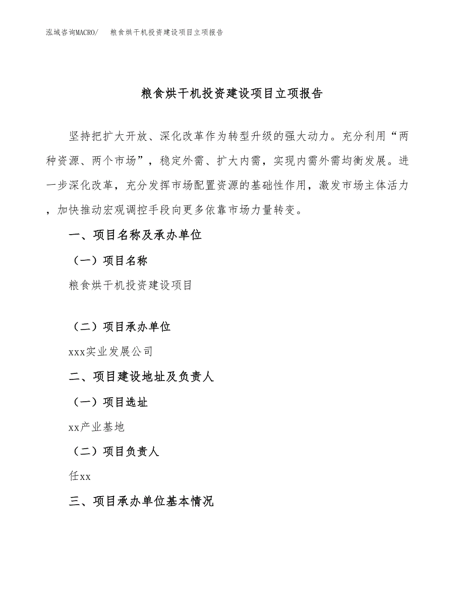 粮食烘干机投资建设项目立项报告(规划申请).docx_第1页