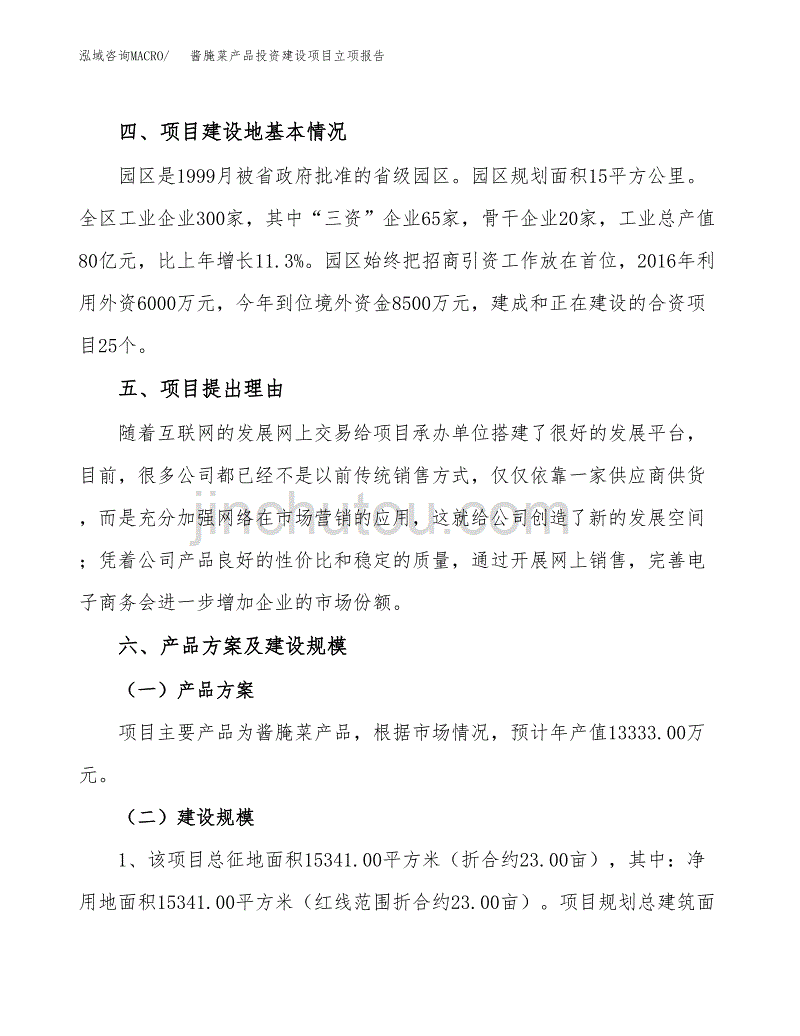 酱腌菜产品投资建设项目立项报告(规划申请).docx_第3页