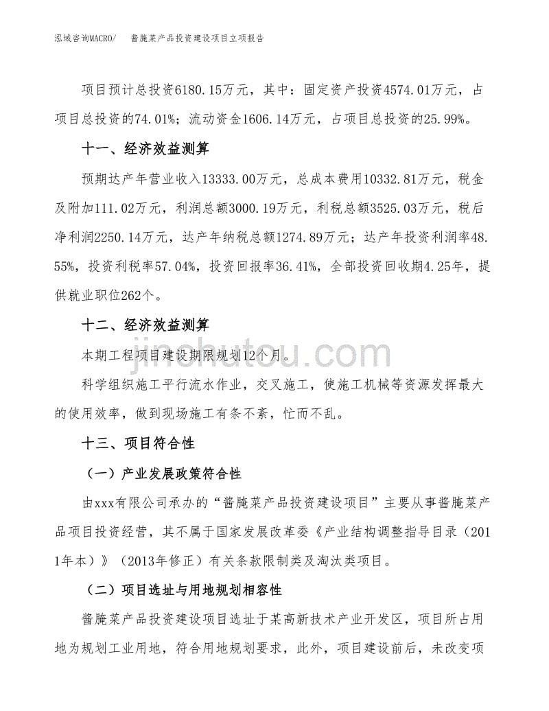 酱腌菜产品投资建设项目立项报告(规划申请).docx_第5页