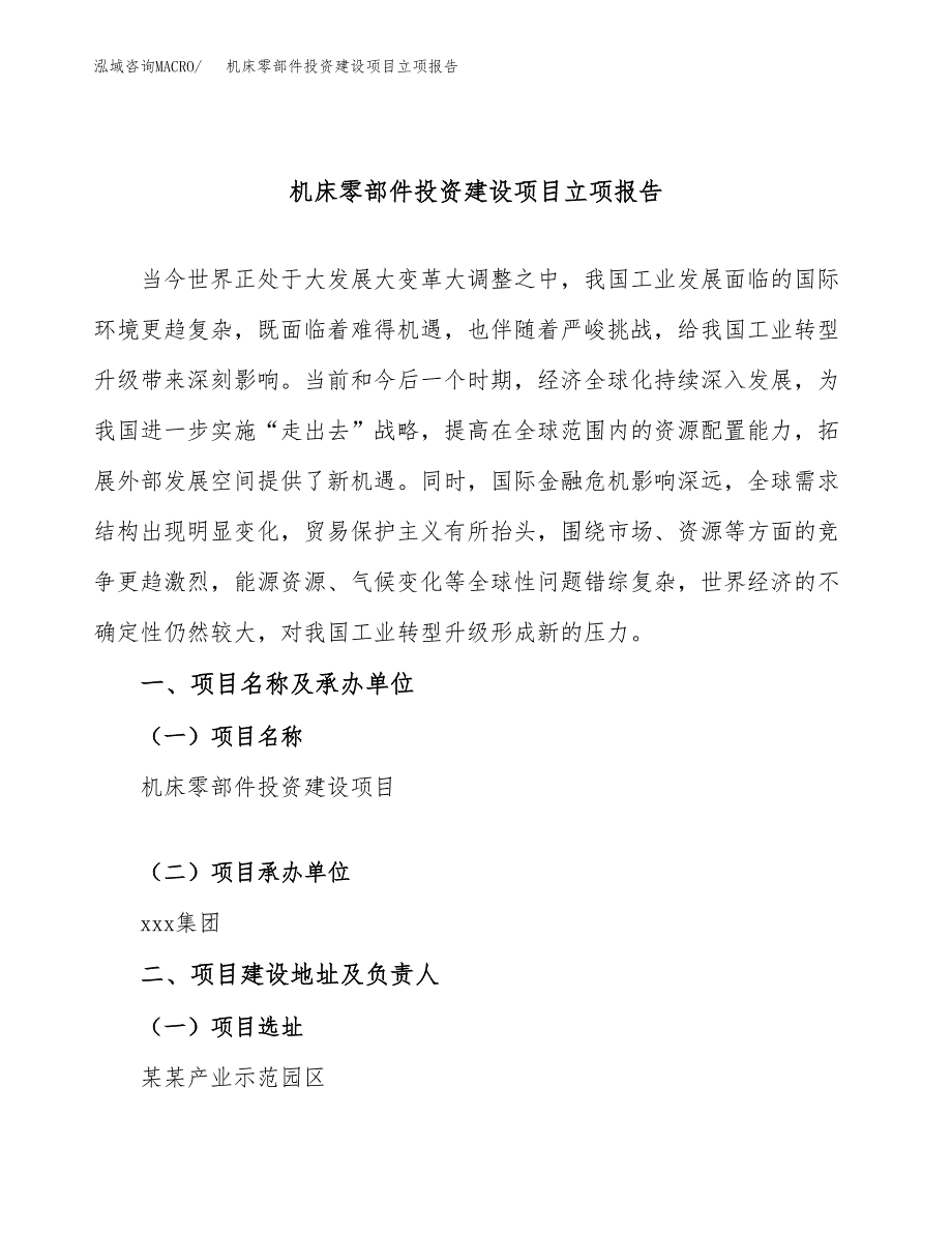 机床零部件投资建设项目立项报告(规划申请).docx_第1页