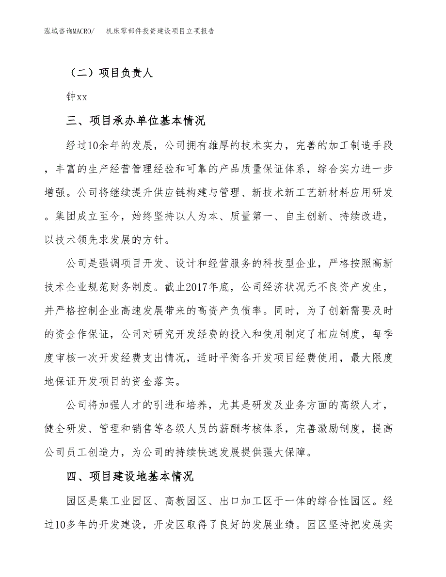 机床零部件投资建设项目立项报告(规划申请).docx_第2页