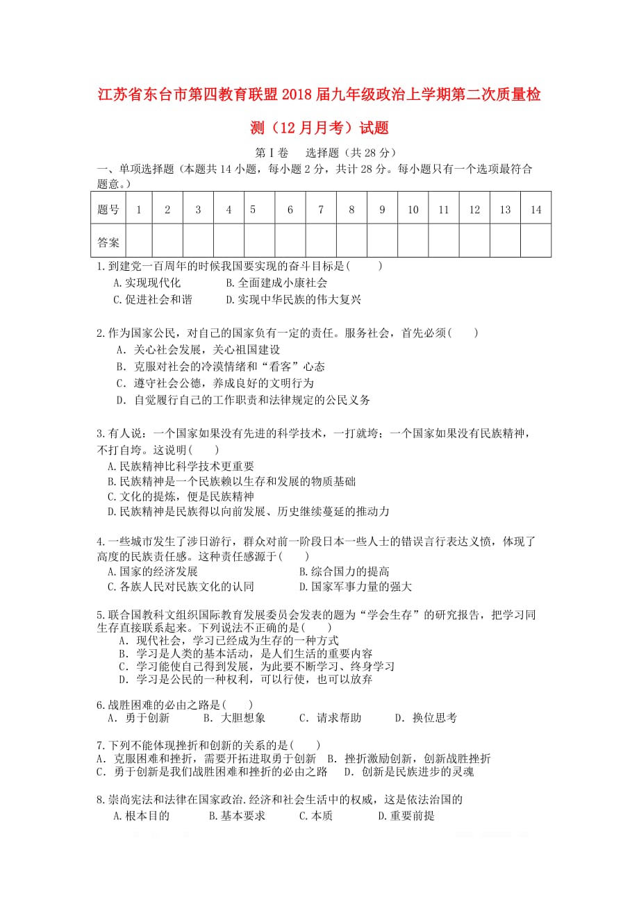 江苏诗台市第四教育联盟2018届九年级政治上学期第二次质量检测12月月考试题苏教版_第1页