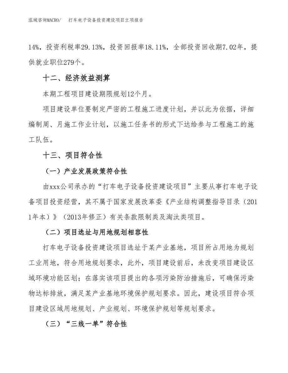 打车电子设备投资建设项目立项报告(规划申请).docx_第5页