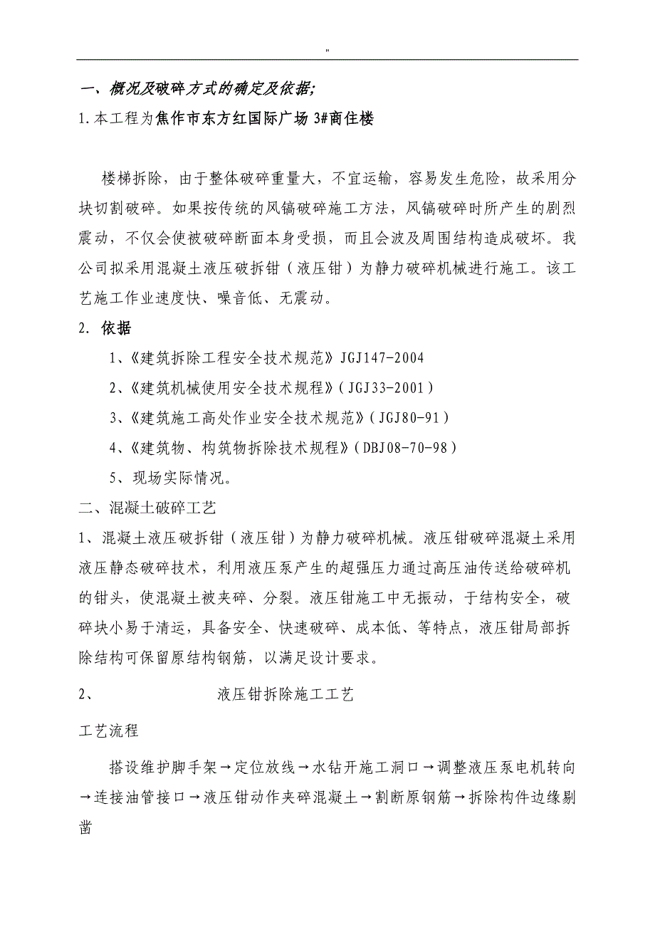 4静力切割拆除混凝土施工计划组织_第3页