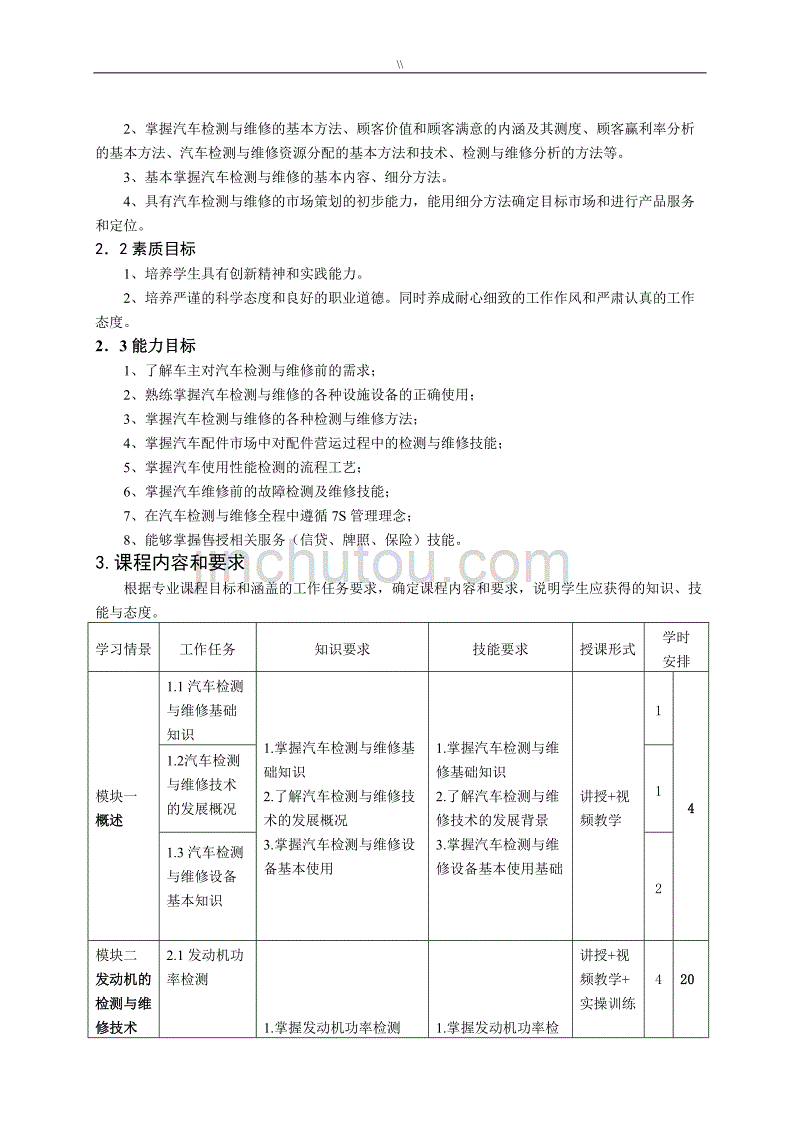 《机动车检测与维修技术》课程标准_第2页