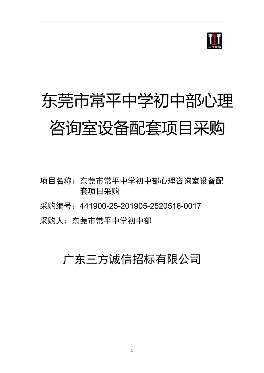 初中部心理咨询室设备配套项目采购招标文件_第1页