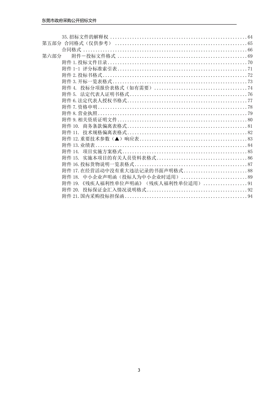 初中部心理咨询室设备配套项目采购招标文件_第3页