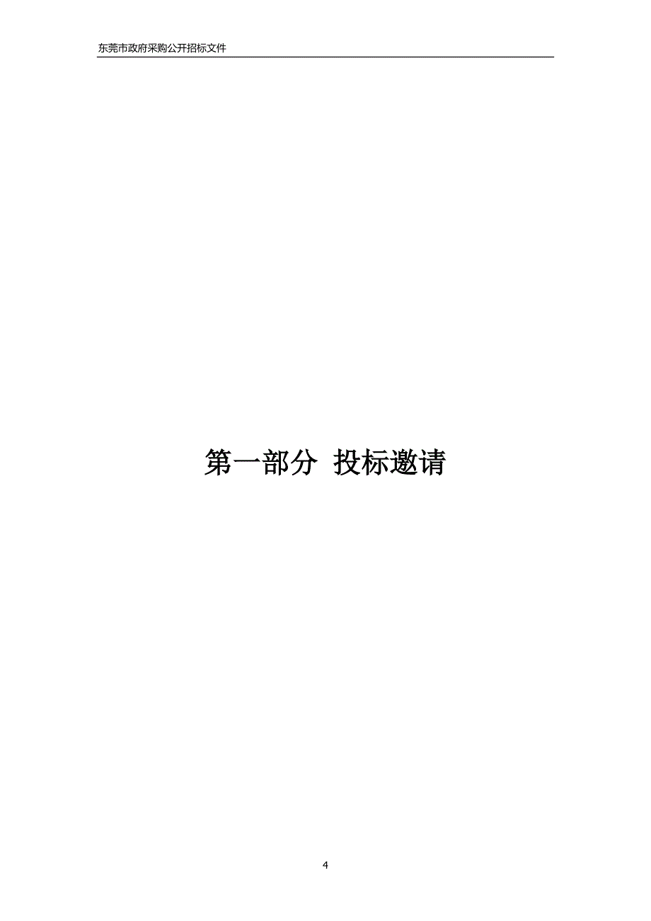 初中部心理咨询室设备配套项目采购招标文件_第4页