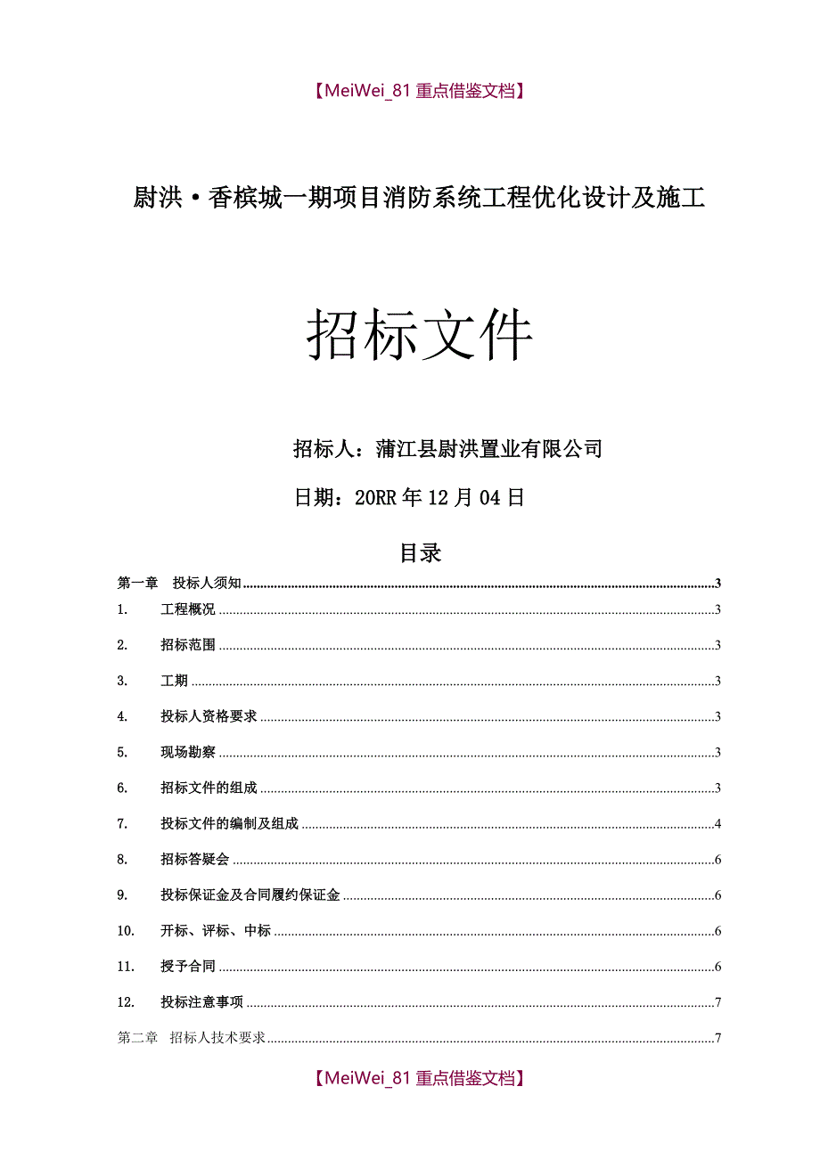 【9A文】消防系统工程施工招标文件_第1页