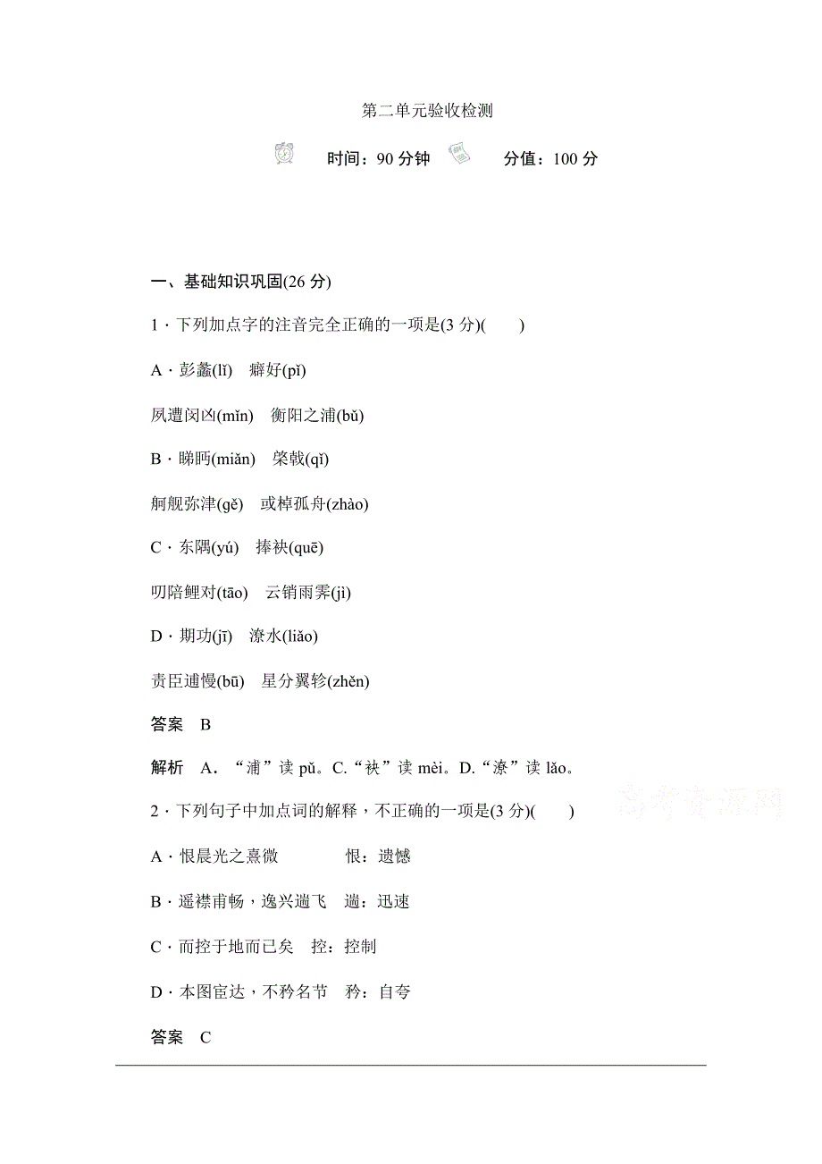 2019-2020学年语文人教版必修5作业与测评：第二单元验收检测 Word版含解析_第1页