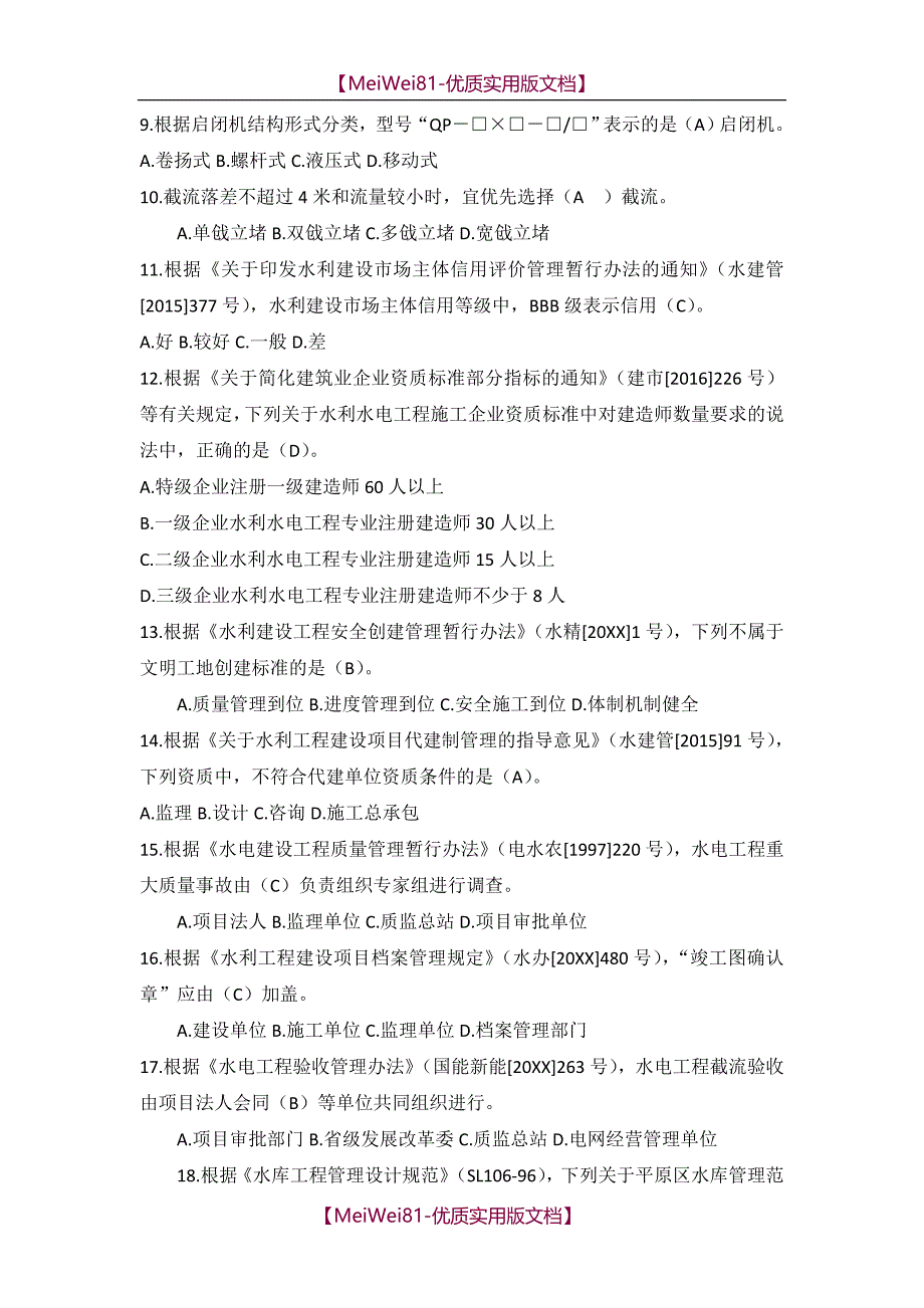 【8A版】2018年一建水利水电实务模考题(A卷)_第2页