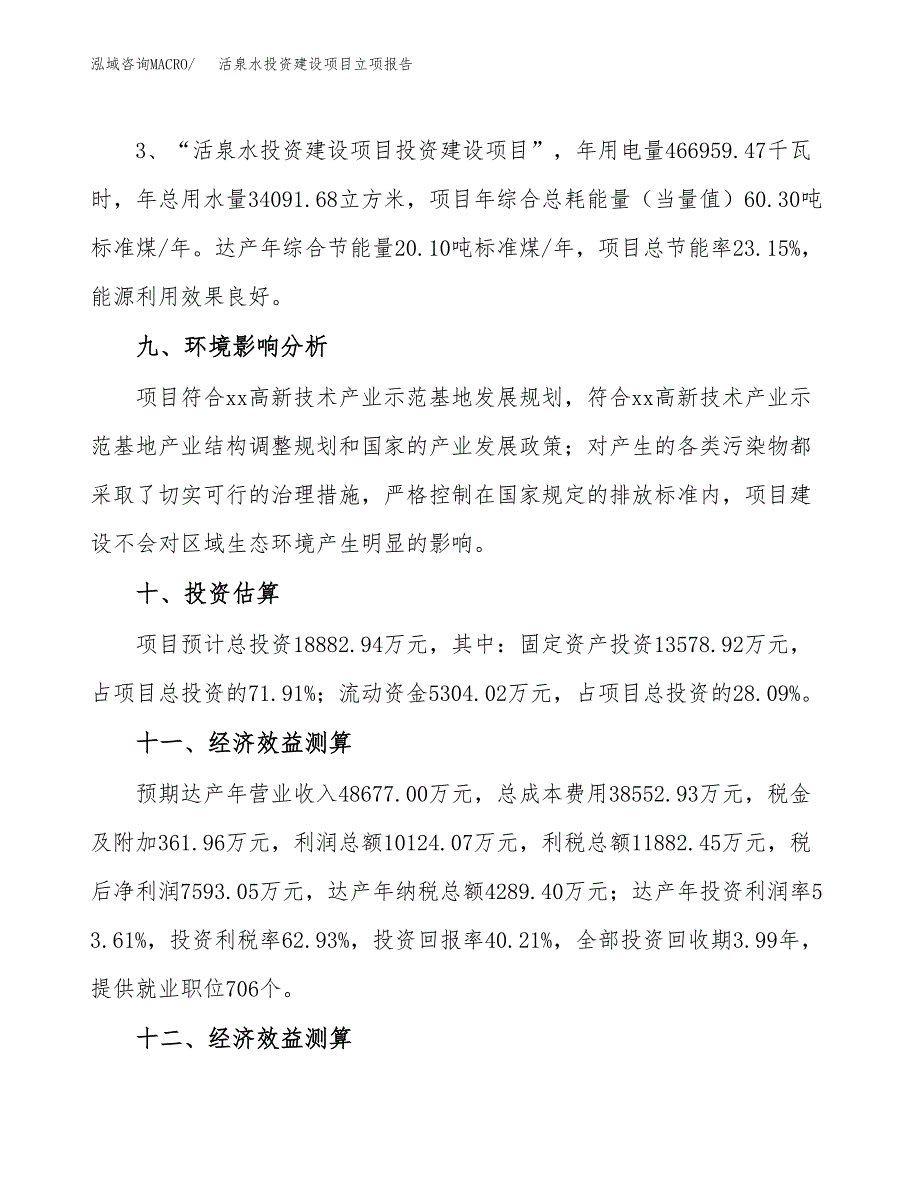 活泉水投资建设项目立项报告(规划申请).docx_第4页