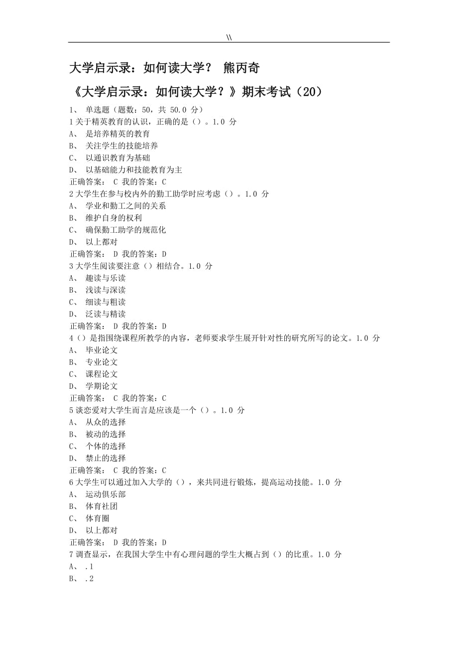 尔雅通识课大学启示录如何读大学期末考试.答案_第1页