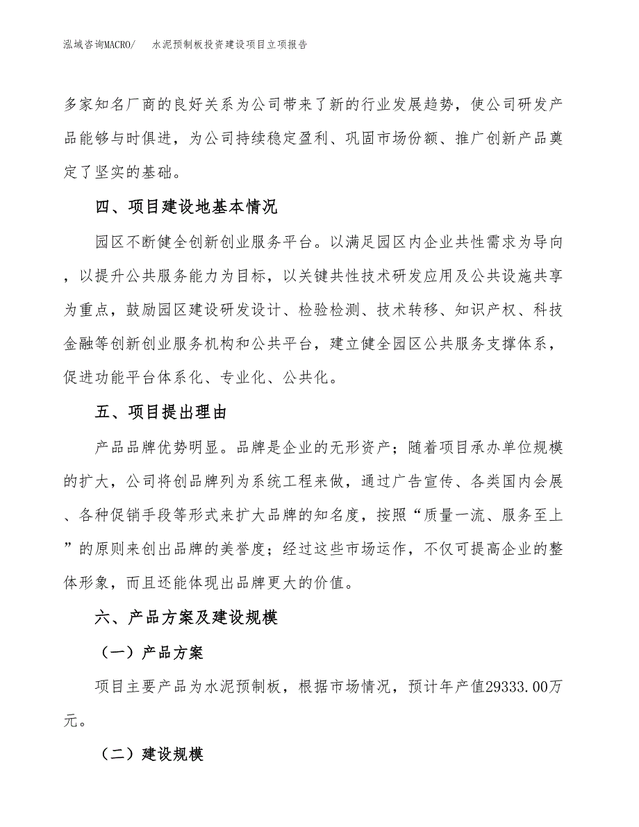 水泥预制板投资建设项目立项报告(规划申请).docx_第3页