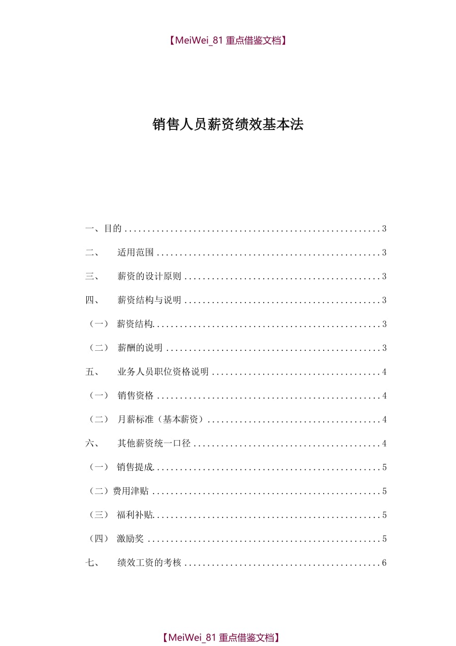 【9A文】销售人员薪资基本法_第1页