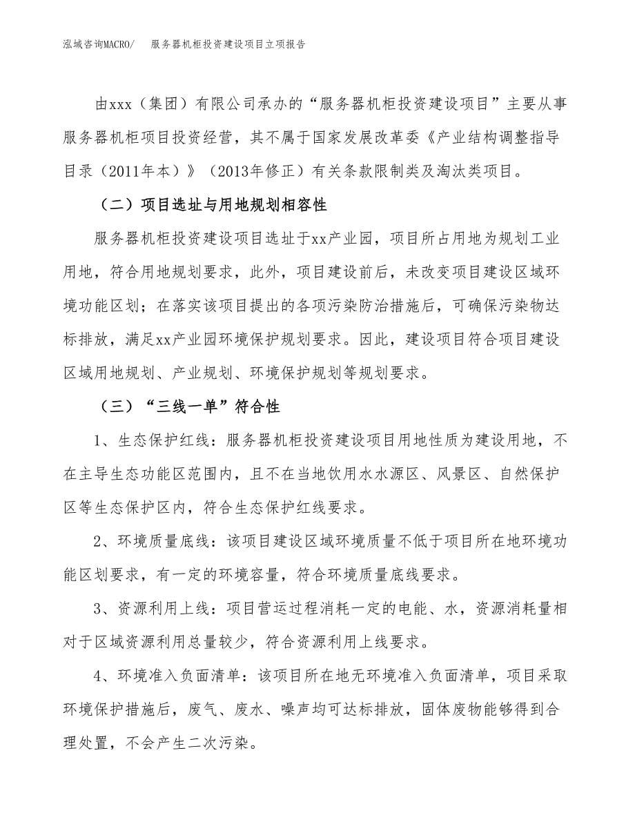 服务器机柜投资建设项目立项报告(规划申请).docx_第5页