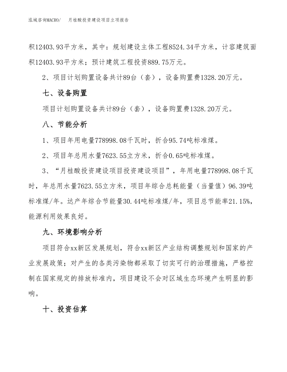 月桂酸投资建设项目立项报告(规划申请).docx_第4页