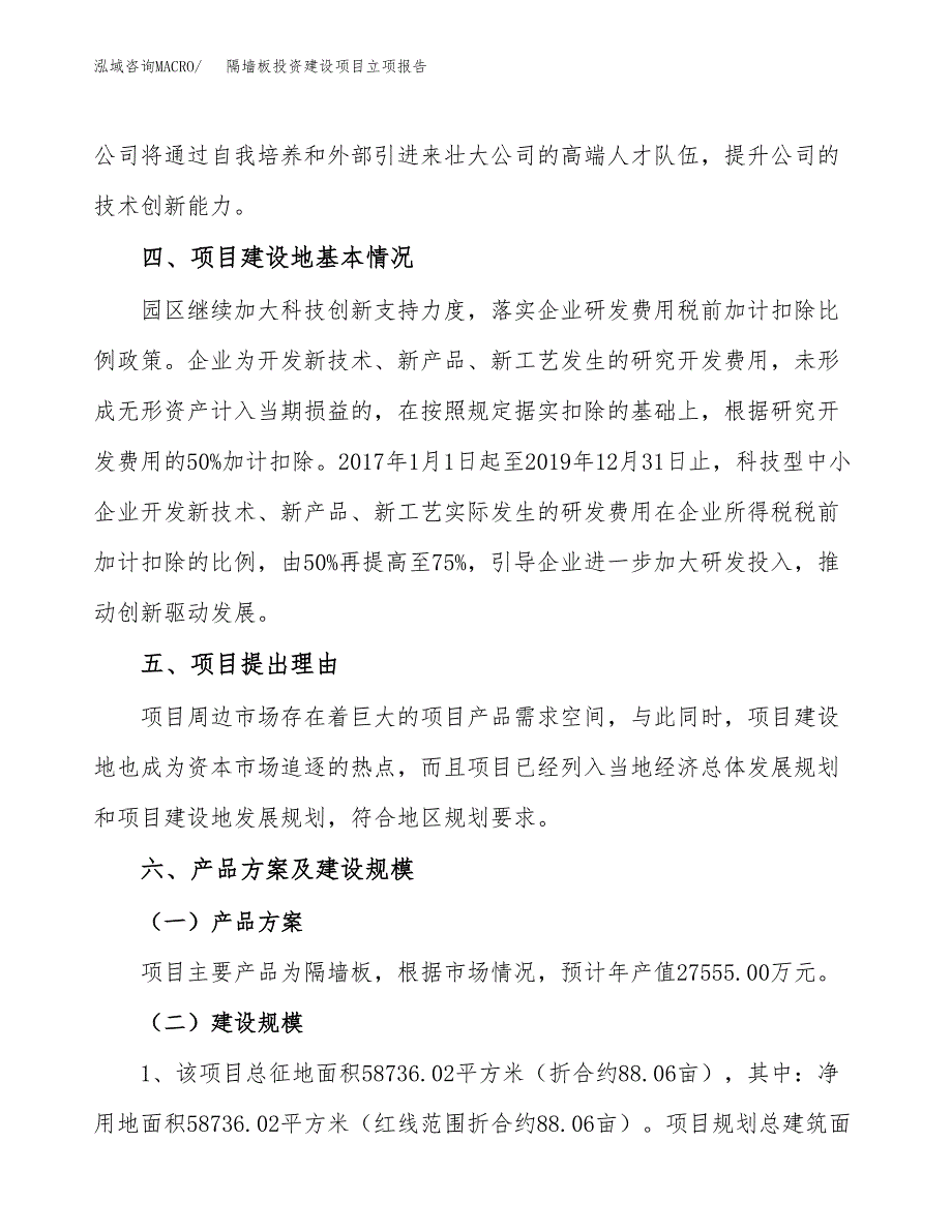 隔墙板投资建设项目立项报告(规划申请).docx_第3页