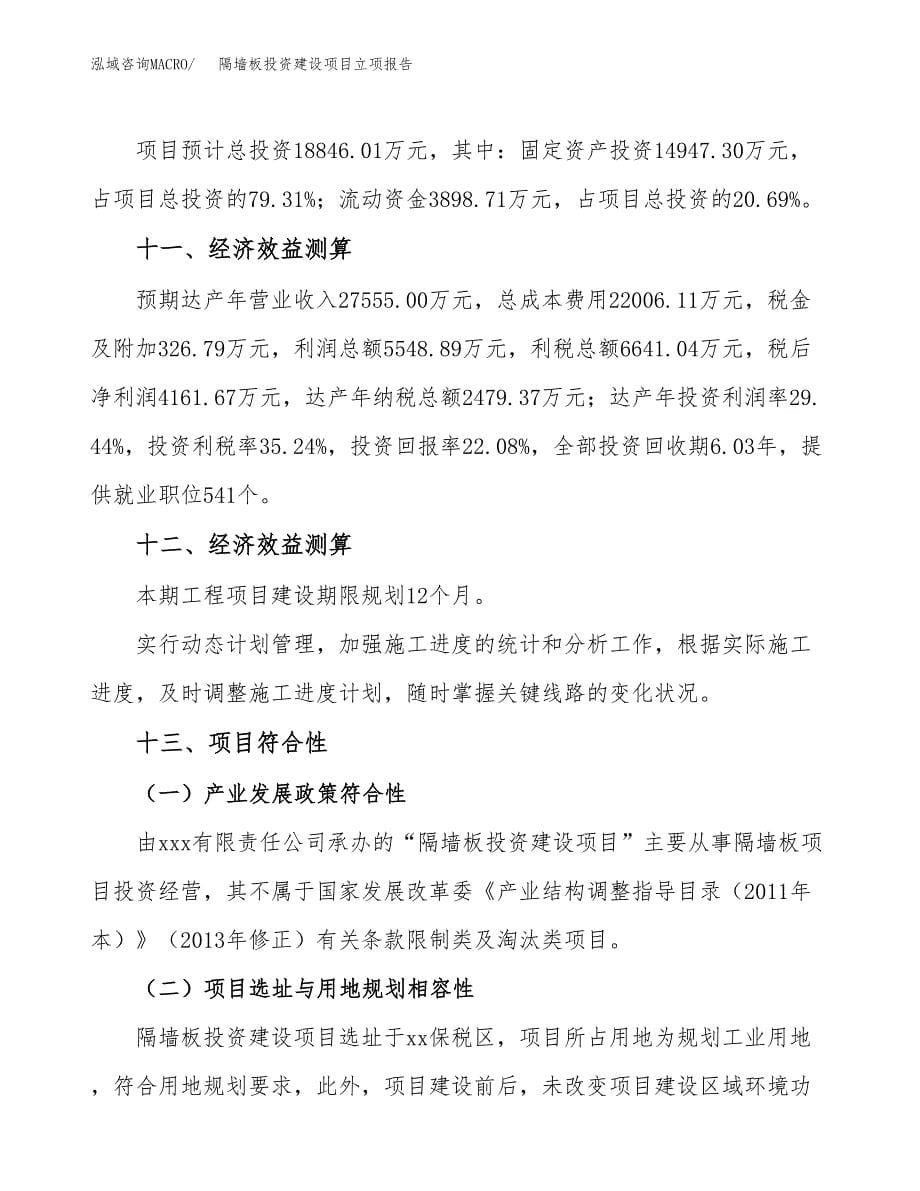 隔墙板投资建设项目立项报告(规划申请).docx_第5页