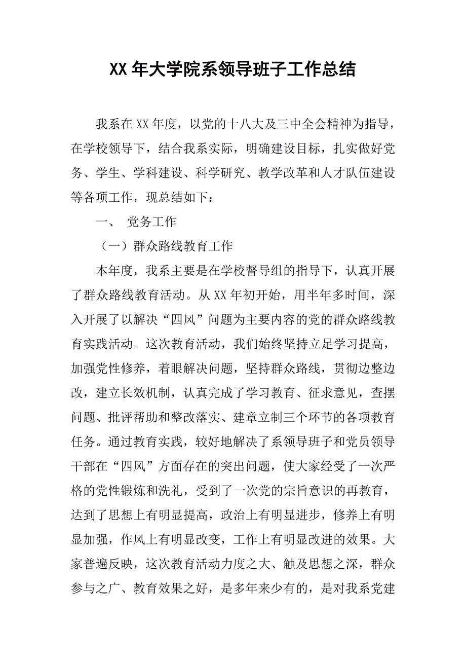 xx年大学院系领导班子工作总结.doc_第1页