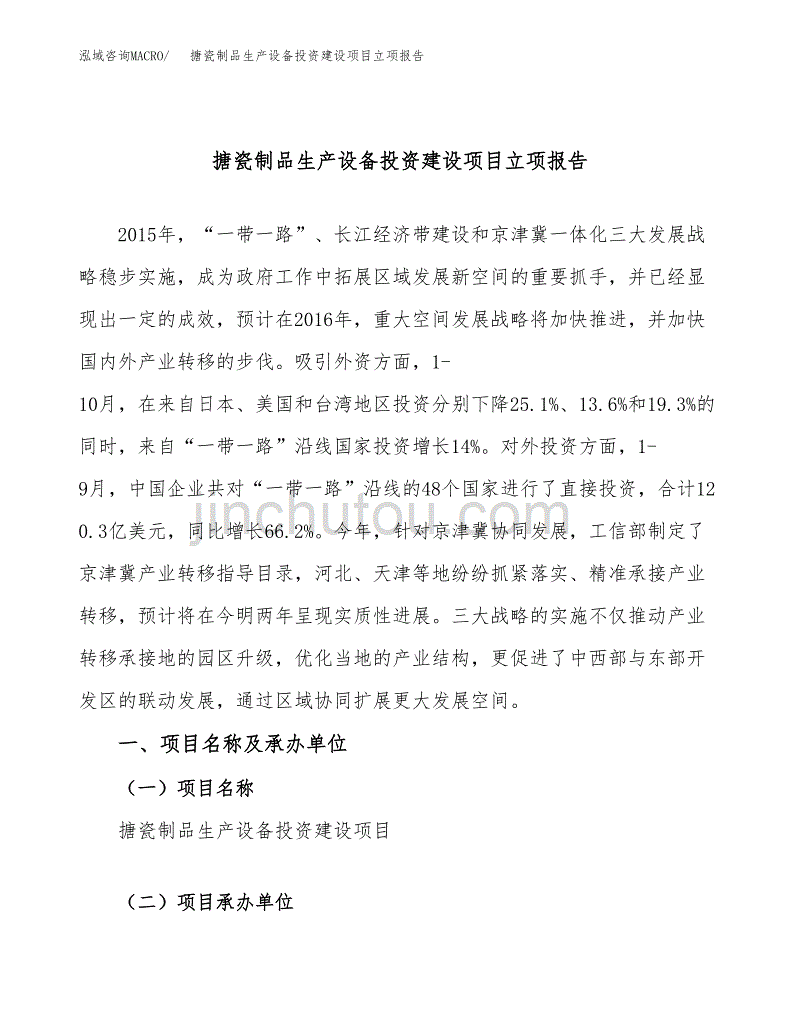 搪瓷制品生产设备投资建设项目立项报告(规划申请).docx_第1页