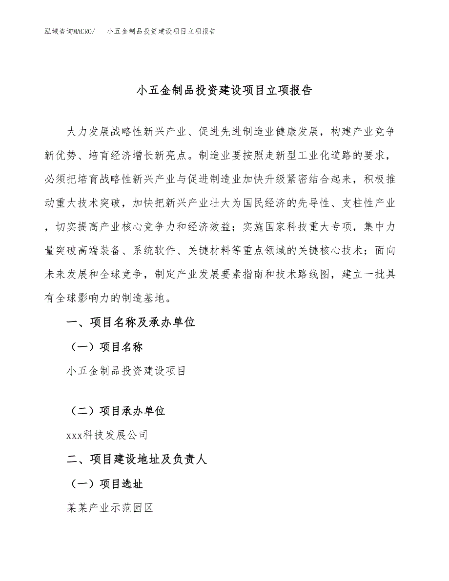 小五金制品投资建设项目立项报告(规划申请).docx_第1页