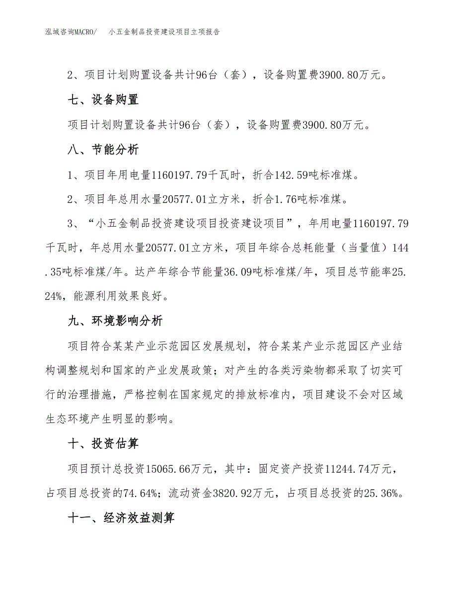 小五金制品投资建设项目立项报告(规划申请).docx_第4页