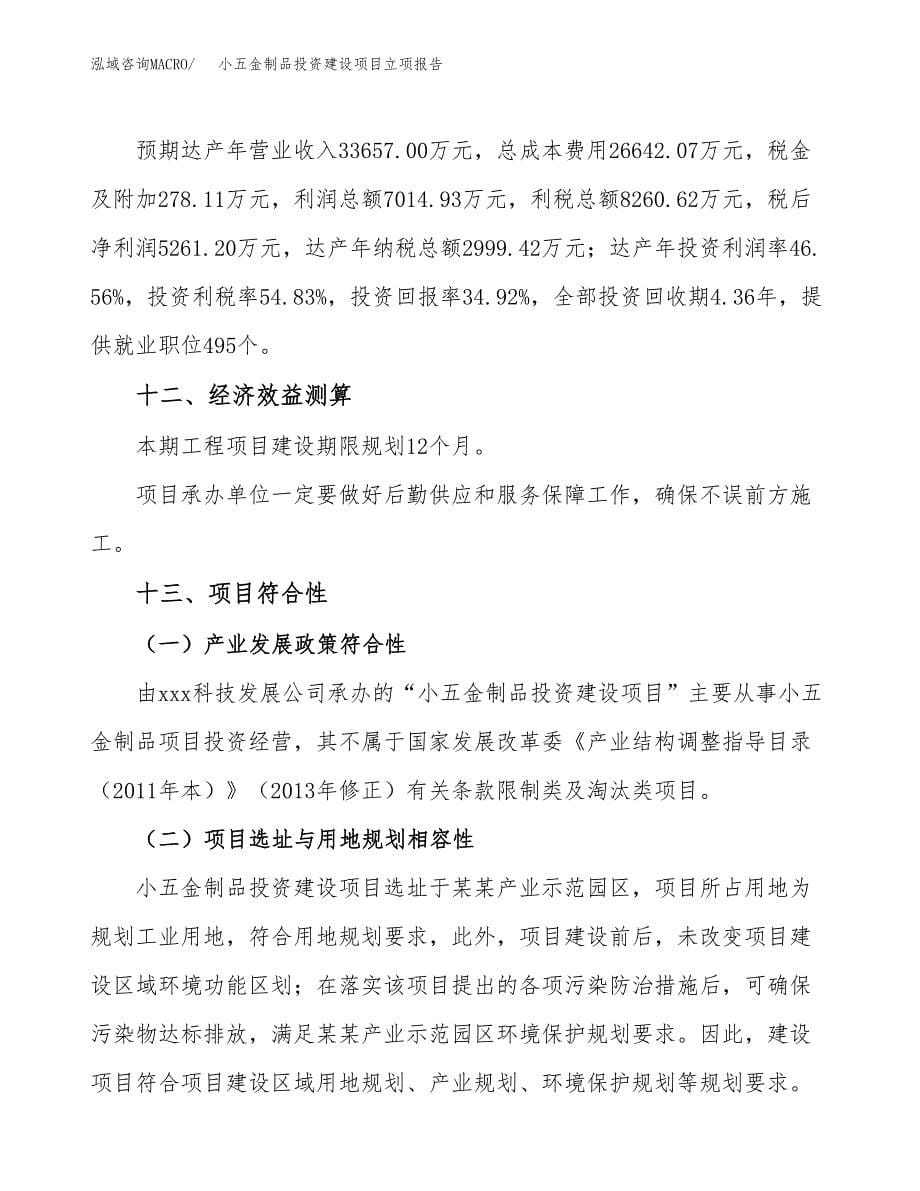 小五金制品投资建设项目立项报告(规划申请).docx_第5页