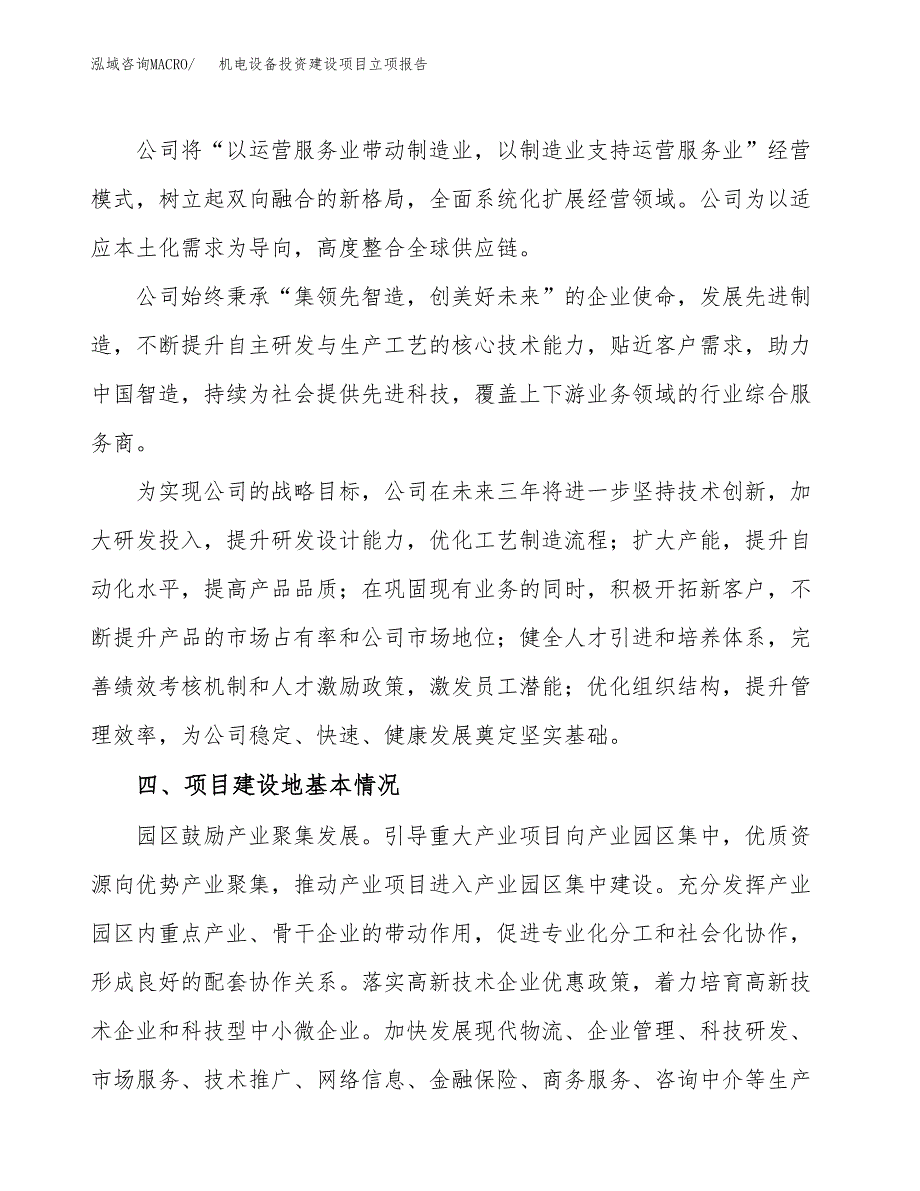 机电设备投资建设项目立项报告(规划申请).docx_第2页