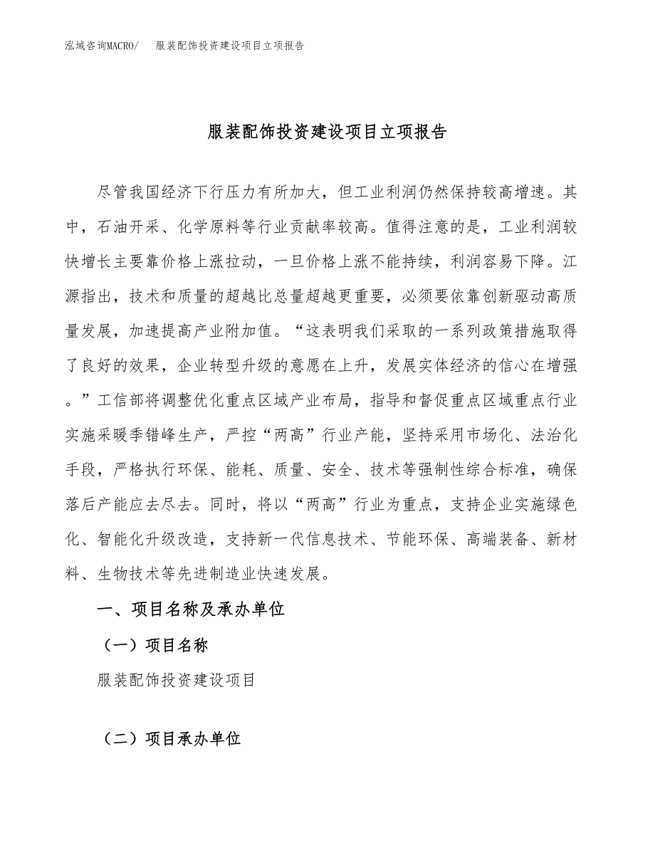 服装配饰投资建设项目立项报告(规划申请).docx_第1页