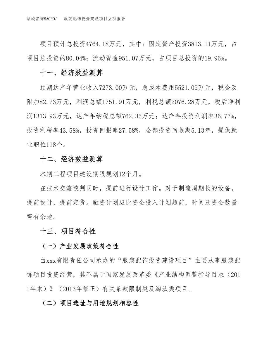 服装配饰投资建设项目立项报告(规划申请).docx_第5页