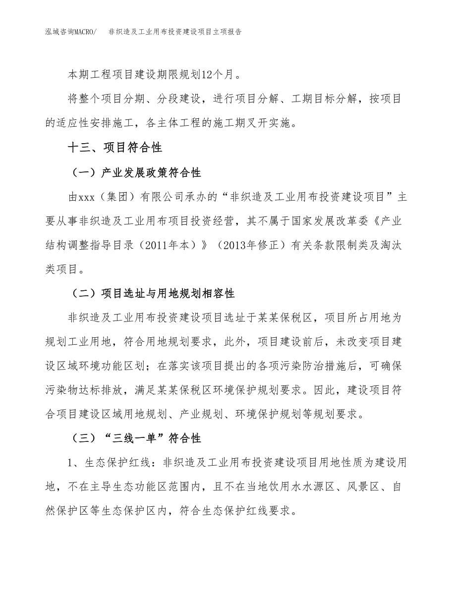 非织造及工业用布投资建设项目立项报告(规划申请).docx_第5页