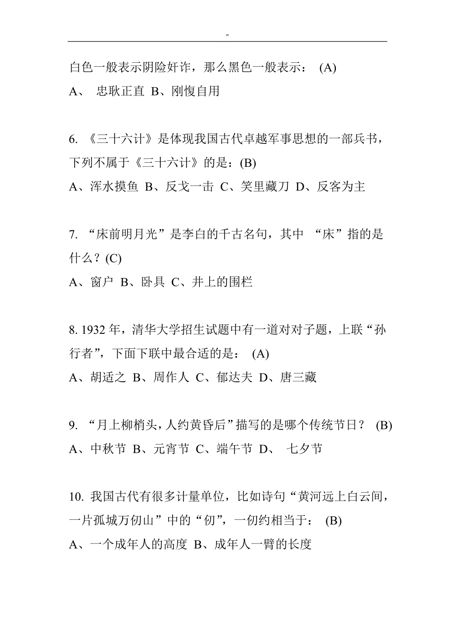 200个国学常识选择题(精彩资料)_第2页