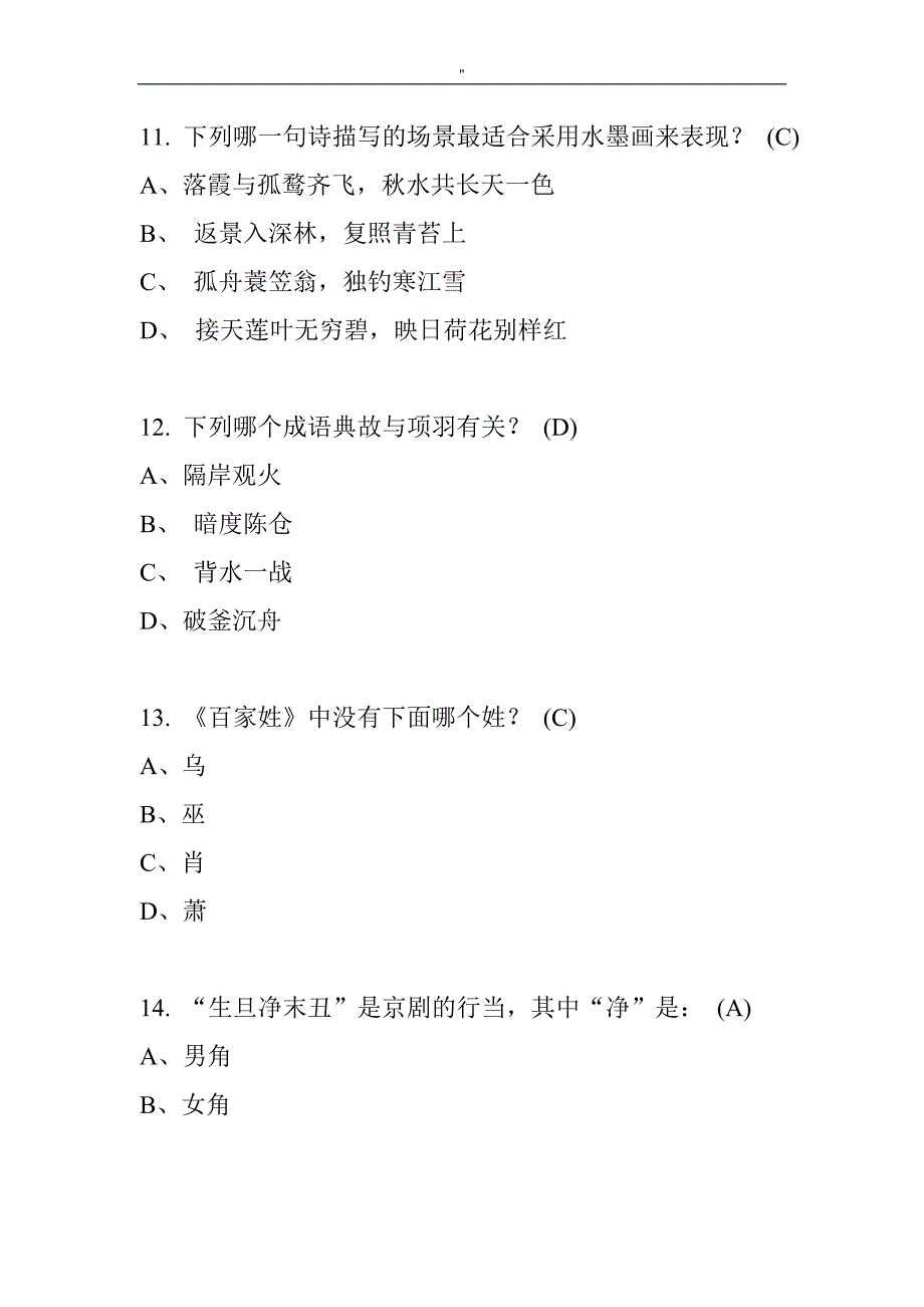 200个国学常识选择题(精彩资料)_第3页