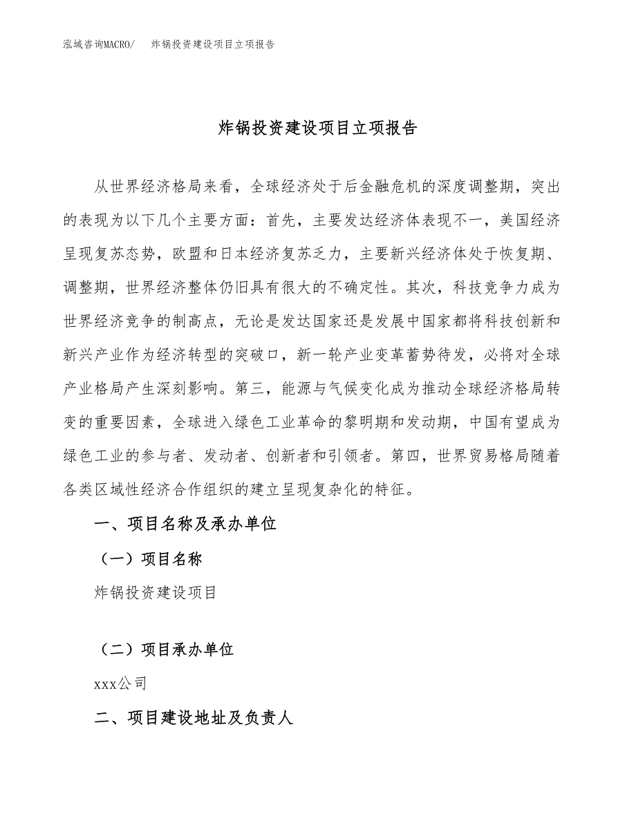 炸锅投资建设项目立项报告(规划申请).docx_第1页